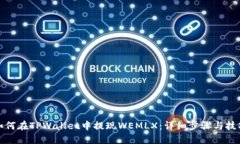 如何在TPWallet中提现WEMLX：详细步骤与