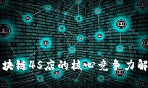 区块链4S店的核心竞争力解析