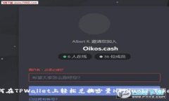 如何在TPWallet上轻松兑换少量HT（Huob