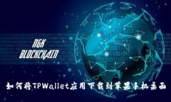 如何将TPWallet应用下载到苹果手机桌面