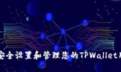 如何安全设置和管理您的TPWallet用户名