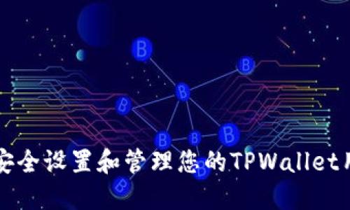 如何安全设置和管理您的TPWallet用户名