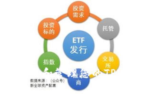 如何安全设置和管理您的TPWallet用户名