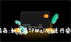 TPWallet中国区交易指南：如何在TPWall
