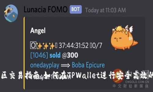 TPWallet中国区交易指南:如何在TPWallet进行安全高效的数字资产交易