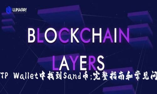 如何在TP Wallet中找到Sand币:完整指南和常见问题解答
