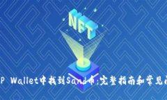 如何在TP Wallet中找到Sand币：完整指南