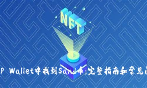 如何在TP Wallet中找到Sand币:完整指南和常见问题解答