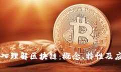 深入理解区块链：概念、特性及应用