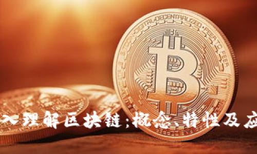 深入理解区块链:概念、特性及应用