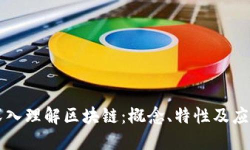 深入理解区块链:概念、特性及应用