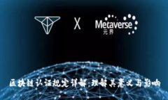 区块链认证规定详解：理解其意义与影
