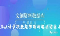 TPWallet请求次数超限制的解决方法与策