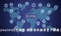 : tpwallet闪兑教程：轻松实现数字资产