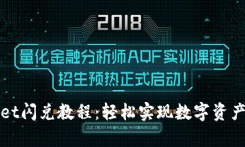 : tpwallet闪兑教程:轻松实现数字资产快捷交易
