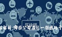 区块链市值解析：哪些公司在这一领域