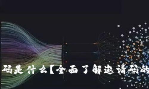 区块链产品邀请码是什么?全面了解邀请码的功能与获取方式
