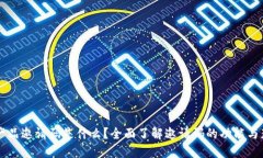 区块链产品邀请码是什么？全面了解邀