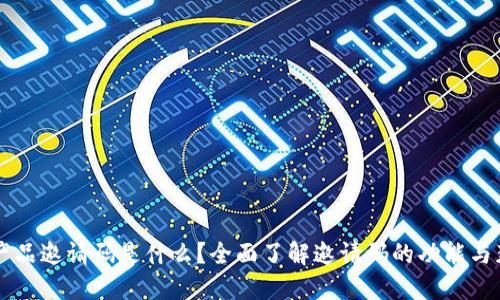 区块链产品邀请码是什么?全面了解邀请码的功能与获取方式