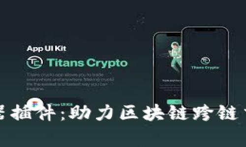 tpwallet浏览器插件:助力区块链跨链交易的安全工具