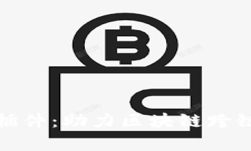 tpwallet浏览器插件:助力区块链跨链交易的安全工具