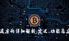 区块链底座的详细解析：定义、功能及