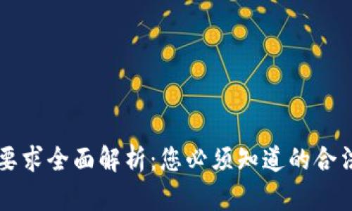 区块链交易资质要求全面解析:您必须知道的合法性与合规性标准