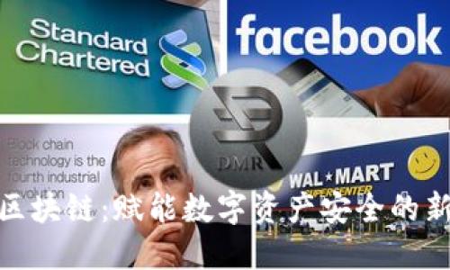 友盾区块链:赋能数字资产安全的新时代