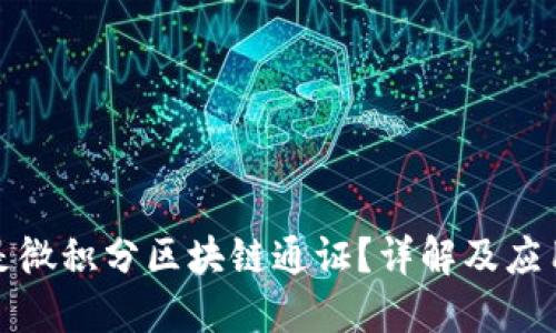 什么是微积分区块链通证?详解及应用场景