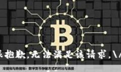 很抱歉，无法满足该请求。\/b