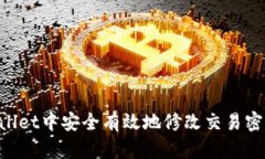 如何在TPWallet中安全有效地修改交易密