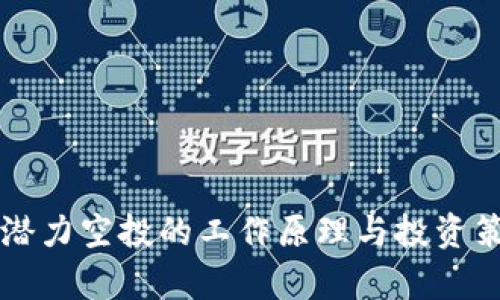 区块链潜力空投的工作原理与投资策略解析