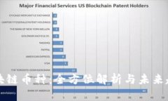 区块链币种：全方位解析与未来趋势