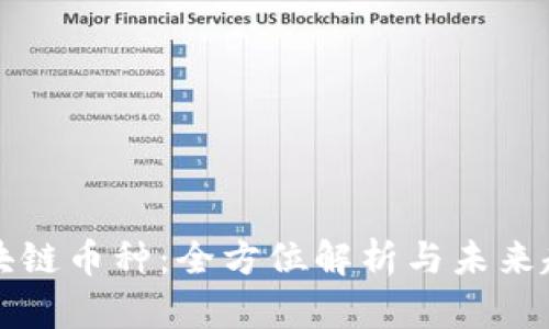 区块链币种:全方位解析与未来趋势