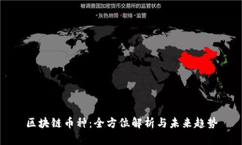 区块链币种:全方位解析与未来趋势