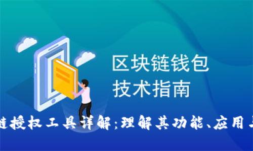区块链授权工具详解:理解其功能、应用与影响
