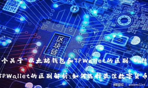 提示:以下是一个关于“以太坊钱包和TPWallet的区别”的结构化内容示例。
以太坊钱包与TPWallet的区别解析:如何选择最佳数字货币钱包