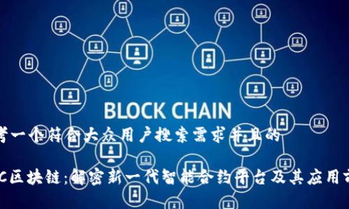 思考一个符合大众用户搜索需求并且的
SWC区块链:解密新一代智能合约平台及其应用前景