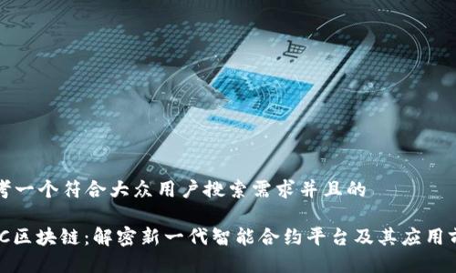 思考一个符合大众用户搜索需求并且的
SWC区块链:解密新一代智能合约平台及其应用前景