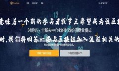 区块链加入流程的概述区块链（Block