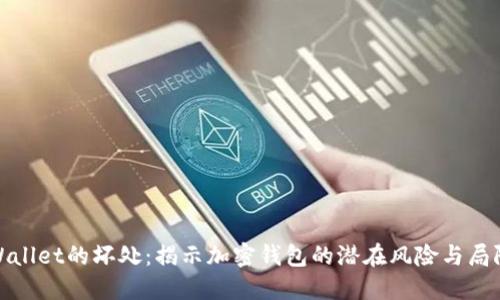 TPWallet的坏处:揭示加密钱包的潜在风险与局限性
