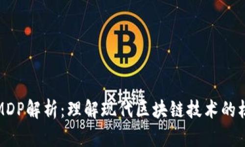 区块链MDP解析:理解现代区块链技术的核心概念