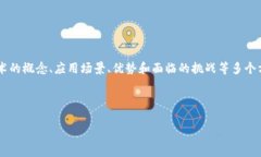 区块链文案的内容通常涵盖了区块链技