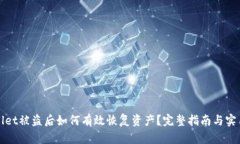 TPWallet被盗后如何有效恢复资产？完整