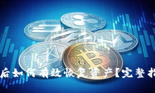 TPWallet被盗后如何有效恢复资产?完整指南与实用建议