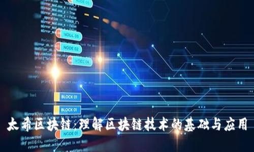 太希区块链:理解区块链技术的基础与应用