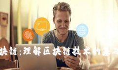 太希区块链：理解区块链技术的基础与