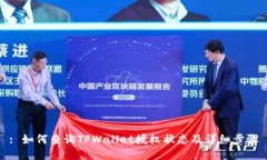 : 如何查询TPWallet授权状态及详细步骤