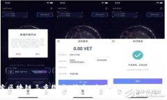 : 探索区块链三重维度：技术、应用与