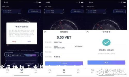 : 探索区块链三重维度:技术、应用与影响力的全面解析